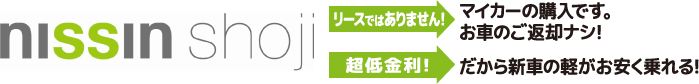 軽自動車・新車買うなら日新商事｜日新商事株式会社