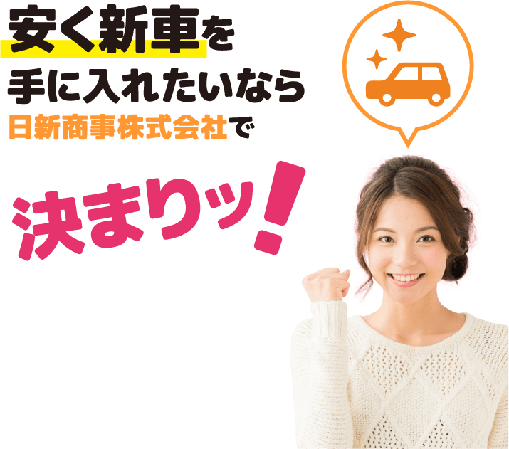 安く新車を手に入れたいなら日新商事株式会社でで決まりッ！